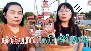 หมูอ้วน พาทัวร์ รีวิวแจ่วฮ้อนปากโป หน้า RMU/มรม.