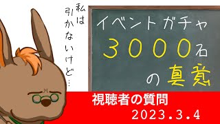 【シノアリス質問回答】「イベントガチャは石3,000個使うと良い」の理由