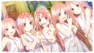 [MAD]五等分の花嫁×気まぐれロマンティック