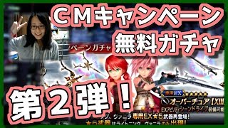 【DFFOO】CMキャンペーンガチャ第２弾！