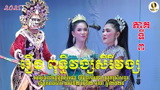 រឿងពុទ្ធិវង្សសិរីវង្ស ភាគទី៣ - lakhon basak Puthyvong Sereyvong p3