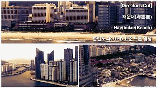 [Director's Cut] 해운대(海雲臺) • Haeundae(Beach) • 한반도 4K UHD 표준 드론 영상 • 매빅2 • 부산 마린시티 광안리 해수욕장 LCT