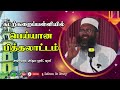 கடற்கறைப்பள்ளியில் பெய்யான பித்தலாட்டம் abdul hameed sharaee islam is easy