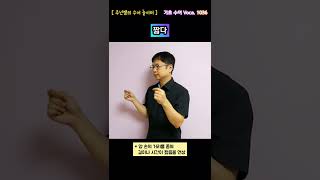 [ 기초 수어 Voca ] 1036. 짧다 - 수화배우기 [주넌쌤의 수어놀이터]