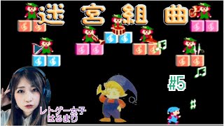 【迷宮組曲 ミロンの大冒険】世界観が可愛すぎる！名作すぎるレトロゲーム⑤