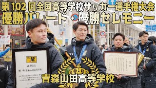 2024.1.16 青森山田高等学校サッカー部 優勝パレード・優勝セレモニー #青森市【祝】