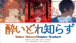 [FULL]Yoidore Shirazu/酔いどれ知らず- Vivid BAD Squad(AkiToya) x Kanaria | color coded lyrics