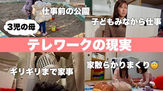 【カオス😇】冬休み、子どもたちがいる中テレワークするパート主婦3児の母