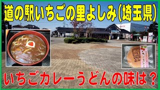 道の駅いちごの里よしみ(埼玉県)  いちごカレーうどんの味は？