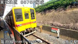 東武鉄道 亀戸線 ８５７５Ｆ編成　　2024-06-01