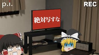 【ゆっくり実況】絶対に配信中に映してはいけない放送事故を防ぐホラゲーが怖すぎた・・・【ホラーゲーム】【Pi】