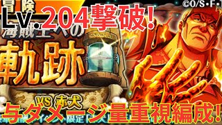 【トレクル】Lv.204撃破！！与ダメージ量重視の編成で海賊王への軌跡 VS赤犬を超簡単攻略！- お宝確定18個追加！-