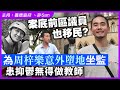 案底前區議員也移民？為周梓樂意外墮地坐監，患抑鬱無得做教師  #文念志