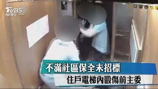 不滿社區保全未招標　住戶電梯內毆傷前主委