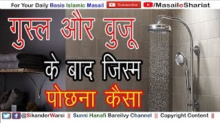 वुज़ू ग़ुसल के बाद तोलिआ से साफ करना कैसा | Wuzu Gusl Ke Bad Jism Pochhna Chahiye Ya Nahi