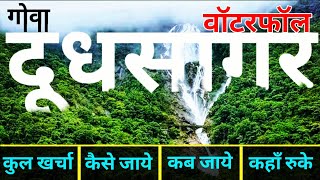 { दूधसागर गोवा } Dudhsagar Waterfall Tour Guide | South Goa Dudhsagar | दूधसागर झरना ~ Goa Tour 2021