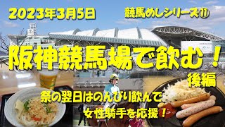 【阪神競馬場で飲む】後編　祭の後の日曜日、場内ガラガラでのんびり観戦！【競馬場グルメ】【阪神競馬場】【永島まなみ】【今村聖奈】【古川奈穂】【河原田菜々】【ギャンブル飯】