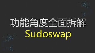 Sudoswap：功能角度全面拆解Sudoswap，不需要再翻阅其他资料；AMM机制的去中心化交易市场，解决NFT流动性不足问题；