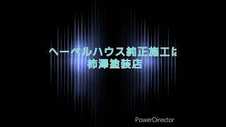 へーベルハウス純正施工★柿澤塗装店