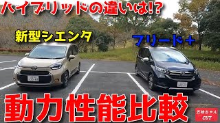 新型シエンタと現行フリードの動力性能違いは!?燃費は大幅に違う！？五味やすたか氏解説