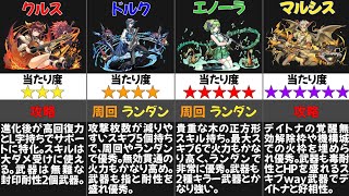 【パズドラ】龍楽士シリーズの当たりキャラは誰？