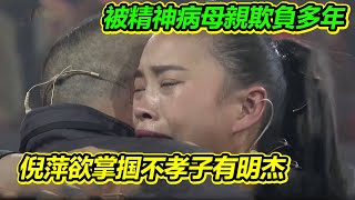 幼年被患病母親摧残多年 歷經痛苦心有餘悸尋找親人解開心結 倪萍欲掌掴不孝子有明杰 《等着我》