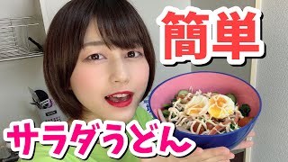 【お料理】簡単でヘルシー！サラダうどんを作る！