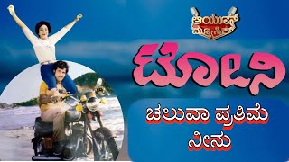 ಚಲುವ ಪ್ರತಿಮೆ ನೀನು | ಟೋನಿ  | Chaluva Prathima Neenu | Ayush Music  #kannada #kannadasongs