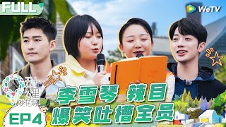 【Multi Sub】EP4 FULL : Li Xueqin hilariously complained about all the members🤧😮#WonderlandS1 #五十公里桃花坞