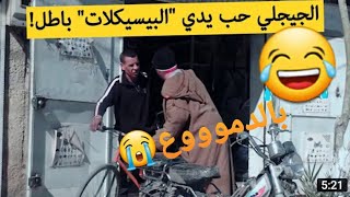 حسين الجيجلي تسلط على مول البيسيكلات_ أو قالوا نديها باطل 😭(720P_HD)