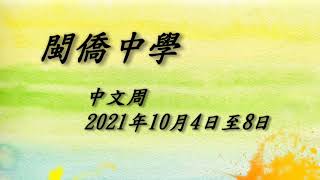 閩僑中學 | 2122年度 | 中文周