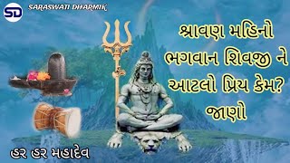 શ્રાવણ મહિનો ભગવાન શિવજી ને આટલો પ્રિય કેમ | sravan mahino bhagwa shivji ne priy kem