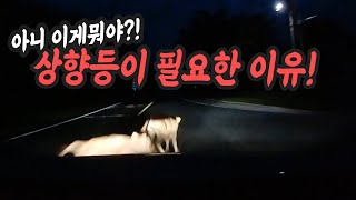 9816회. 시골길에선 상향등을 켜주는 것이 좋습니다