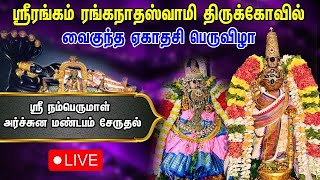 🔴LIVE: Srirangam Ranganathar Vaikunda Ekadasi Festival | ஸ்ரீ நம்பெருமாள் அர்ச்சுன மண்டபம் சேருதல்