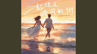 一起吹过晚风的街 (抒情版)