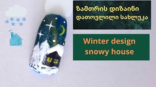 ზამთრის პეიზაჟი  ფრჩხილზე 🏚🌲❄🌌🌨/ winter landscape nail art