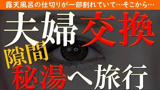 【修羅場 浮気】夫婦交換。秘湯への旅行。仲良くなったご近所さんと…【睡眠朗読 ASMR】