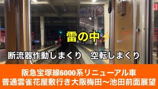 阪急宝塚線6000系リニューアル車普通雲雀丘花屋敷行き大阪梅田〜池田「前面展望」