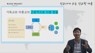 GNTV 최근민 - 선교학 개론 9강 : 기독교와 타종교 (2)