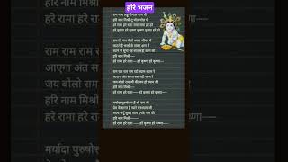 #hari bhajan#lyricalbhajan #hare rama hare krishna#shorts