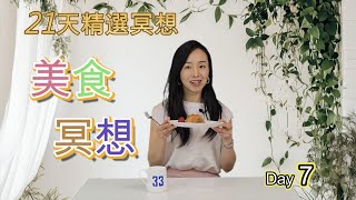 21天精選冥想第7天：美食冥想，用心品味，療愈身心靈的味蕾之旅 Mindful Eating Meditation - Heal Your Body and Soul Through Taste