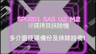 2023全新上市! 多介面M.2/U.2/SAS/SATA硬碟拷貝抹除機 一分鐘快速了解 #支援多介面硬碟拷貝抹除#PCIESATA雙訊號自動偵測#自動生成工作紀錄報告