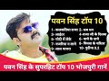 Pawan Singh New Song 2024 | Pawan Singh Bhojpuri Hit Song | Bhojpuri Nonstop Gana | Bhojpuri Song
