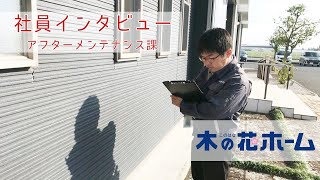 社員インタビュー～元大工から見た「木の花ホーム」とは～