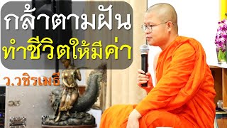 กล้าตามฝัน ทำชีวิตให้มีค่า โดย ท่าน ว.วชิรเมธี  (พระมหาวุฒิชัย - พระเมธีวชิโรดม) ไร่เชิญตะวัน