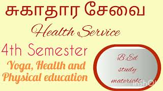 சுகாதார சேவை/ Health Service / Aim of health Service/ Method of imparting health Service / B.Ed