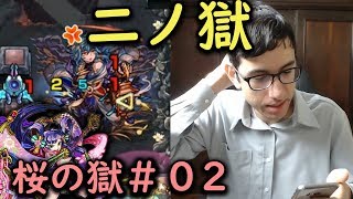 【モンスト】桜の獄第2回！二の獄！【fekoの禁忌の獄日記#18】