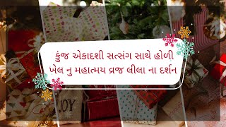 કુંજ એકાદશી સત્સંગ સાથે હોળી ખેલ નુ મહાત્મય વ્રજ લીલા ના દર્શન કરીશુ રશ્મિબેન ગાંધી આજે સમજાવશે||GGF