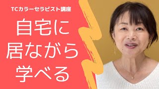 【TCカラーセラピー オンライン講座】自宅に居ながら資格取得ができます。日本全国どこでも受講可能 zoomで一緒に学びましょう！