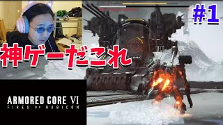 チュートリアルすらクリア不能のガチマゾゲーアーマードコア6が神ゲーすぎた